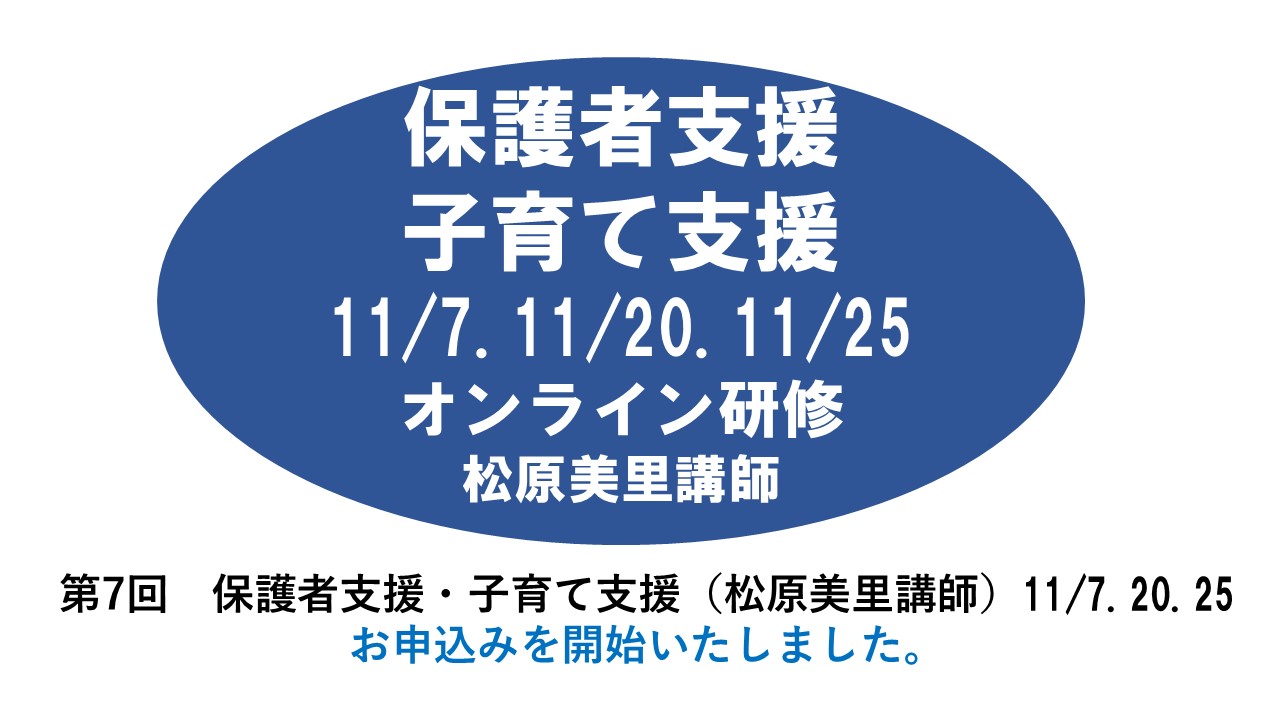 【11月】第七回　保護者支援・子育て支援　※オンライン研修　2024年度